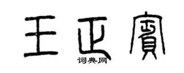 曾慶福王正賓篆書個性簽名怎么寫