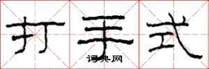 柯春海打手式隸書怎么寫