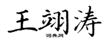 丁謙王翊濤楷書個性簽名怎么寫