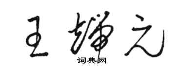 駱恆光王端元草書個性簽名怎么寫