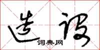 王冬齡造設草書怎么寫