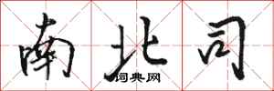 駱恆光南北司行書怎么寫