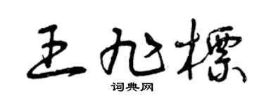 曾慶福王旭標草書個性簽名怎么寫