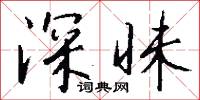 深仄的意思_深仄的解釋_國語詞典