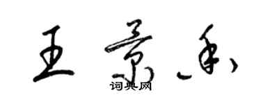 梁錦英王景香草書個性簽名怎么寫