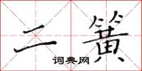 黃華生二簧楷書怎么寫