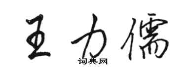 駱恆光王力儒行書個性簽名怎么寫
