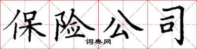 丁謙保險公司楷書怎么寫