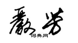 朱錫榮嚴芳草書個性簽名怎么寫