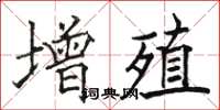 駱恆光增殖楷書怎么寫