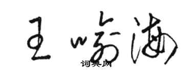 駱恆光王喻海草書個性簽名怎么寫