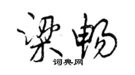 曾慶福梁暢行書個性簽名怎么寫