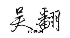 駱恆光吳翻行書個性簽名怎么寫