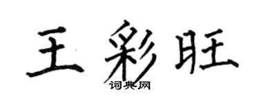 何伯昌王彩旺楷書個性簽名怎么寫