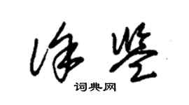 朱錫榮徐鑒草書個性簽名怎么寫