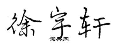 曾慶福徐宇軒行書個性簽名怎么寫