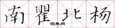 黃華生南瞿北楊楷書怎么寫