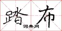 侯登峰踏布楷書怎么寫