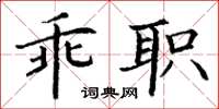 丁謙乖職楷書怎么寫