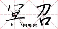 冥貺的意思_冥貺的解釋_國語詞典