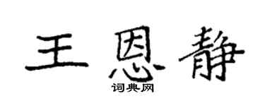 袁強王恩靜楷書個性簽名怎么寫