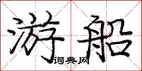 龐中華遊船楷書怎么寫