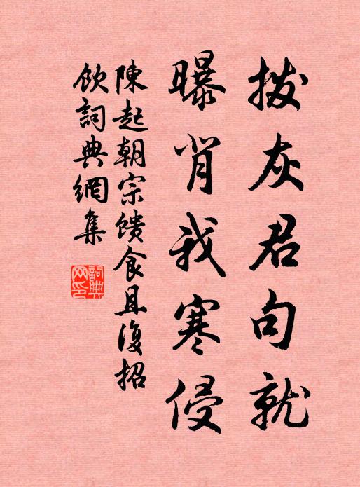 適我故友家，美奐思如翬 詩詞名句