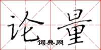 黃華生論量楷書怎么寫