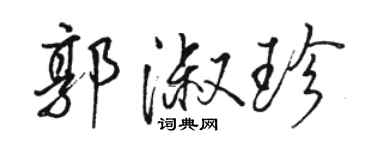 駱恆光郭淑珍行書個性簽名怎么寫