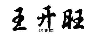 胡問遂王開旺行書個性簽名怎么寫