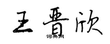 曾慶福王晉欣行書個性簽名怎么寫