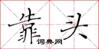 黃華生靠頭楷書怎么寫