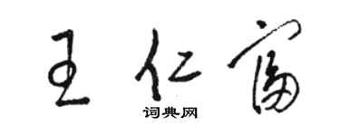 駱恆光王仁富草書個性簽名怎么寫