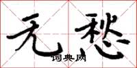 周炳元無愁楷書怎么寫