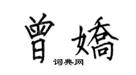 何伯昌曾嬌楷書個性簽名怎么寫