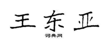 袁強王東亞楷書個性簽名怎么寫