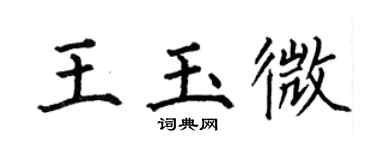 何伯昌王玉微楷書個性簽名怎么寫