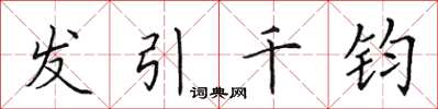 田英章髮引千鈞楷書怎么寫