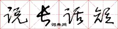 王冬齡說長話短草書怎么寫