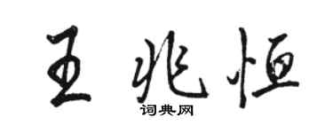 駱恆光王兆恆行書個性簽名怎么寫