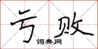 侯登峰虧敗楷書怎么寫