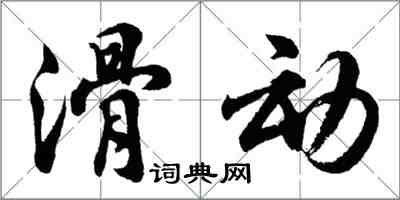 胡問遂滑動行書怎么寫