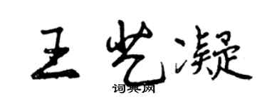 曾慶福王藝凝行書個性簽名怎么寫