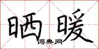 荊霄鵬曬暖楷書怎么寫