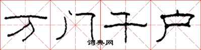 柯春海萬門千戶隸書怎么寫