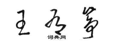 駱恆光王有箏草書個性簽名怎么寫