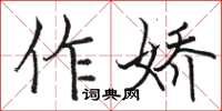 駱恆光作嬌楷書怎么寫