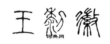 陳聲遠王黎徽篆書個性簽名怎么寫