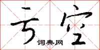 錢沛雲虧空行書怎么寫