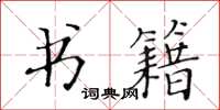 黃華生書籍楷書怎么寫